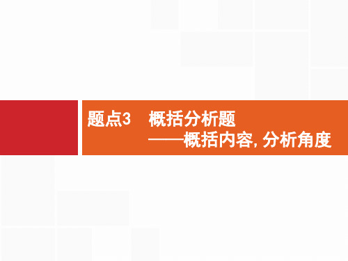 专题4非连续性文本阅读 题点3概括分析题