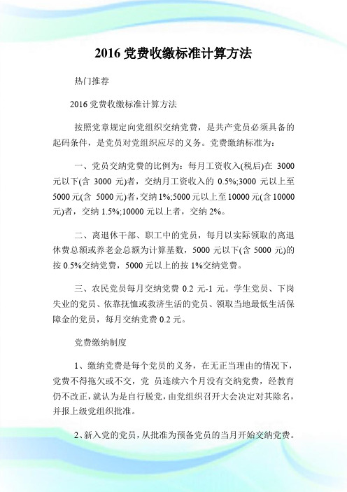 党费收缴标准计算方法.doc