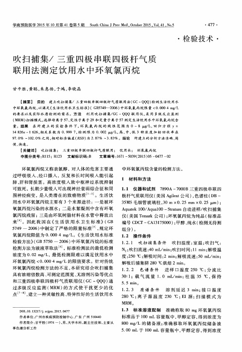 吹扫捕集／三重四极串联四极杆气质联用法测定饮用水中环氧氯丙烷