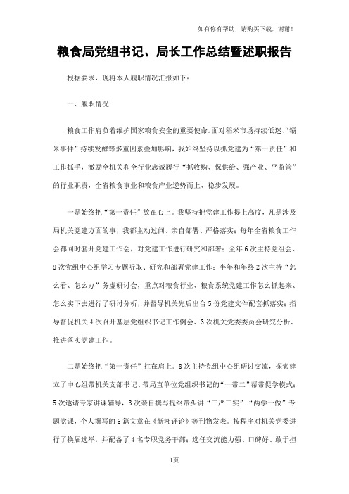 粮食局党组书记、局长工作总结暨述职报告