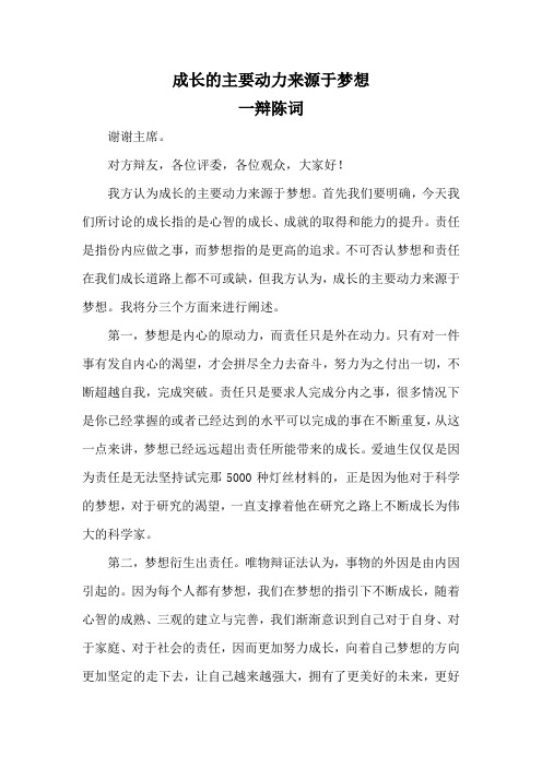 成长的主要动力来源于梦想-开篇陈词