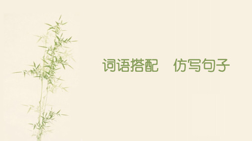 部编版一年级上册 语文课件 - 分类练习 词语搭配 仿写句子ppt上课用