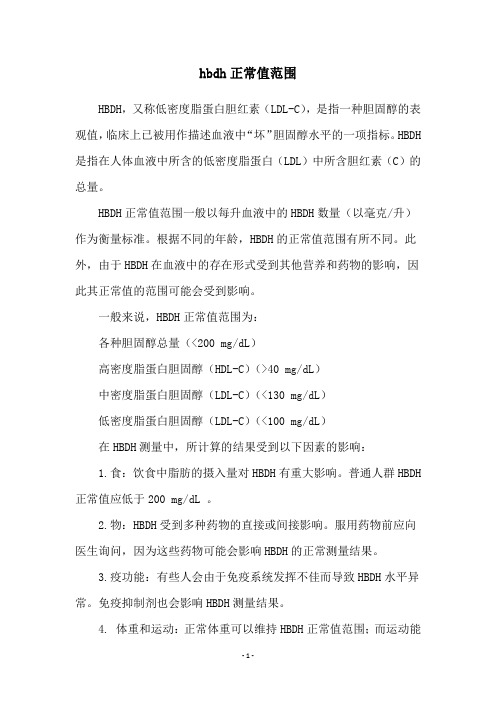 hbdh正常值范围
