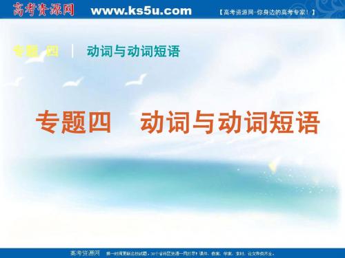 2011届高考英语二轮专题复习课件(湖南专用)：语法-专题4 动词与动词短语