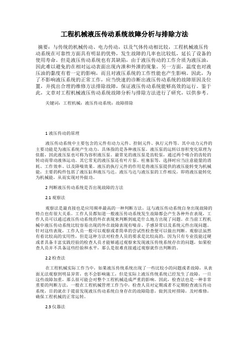 工程机械液压传动系统故障分析与排除方法