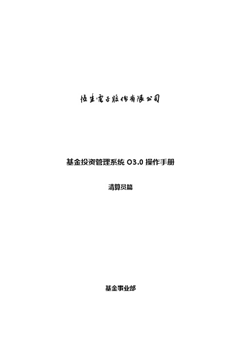 NEW基金投资管理系统O3.0操作手册-清算员篇