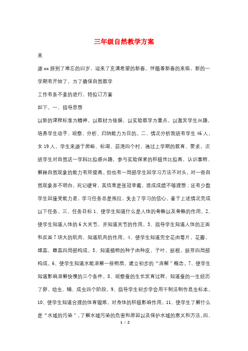 三年级自然教学计划