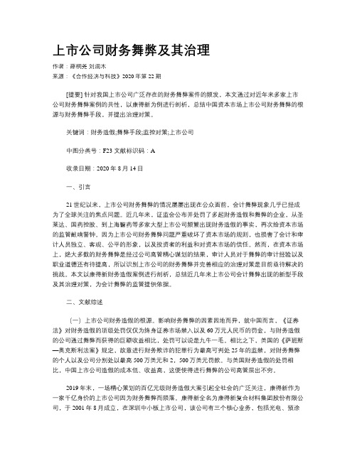 上市公司财务舞弊及其治理