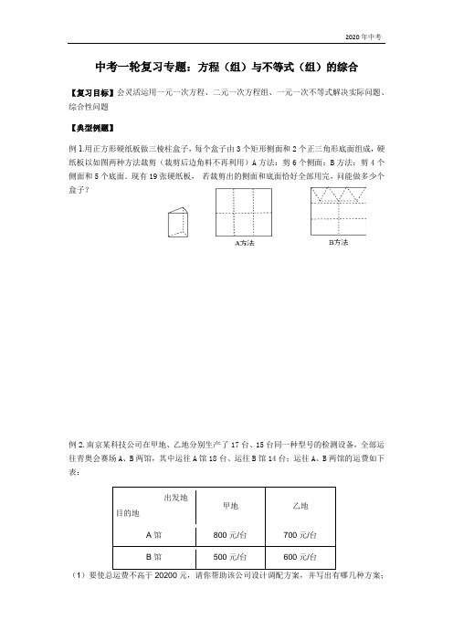 江苏省苏科版九年级数学2020届中考一轮复习专题：方程(组)与不等式(组)的综合及提优拓展训练