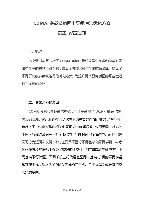 CDMA多载波组网导频污染优化方案详解