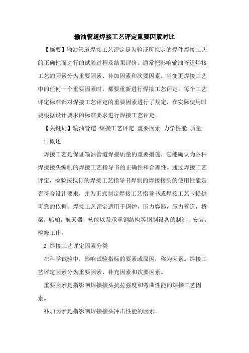 输油管道焊接工艺评定重要因素对比