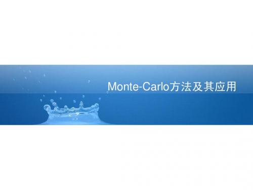 5_ Monte-Carlo方法及其应用