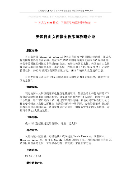 【精编范文】美国自由女神像全程旅游攻略介绍-精选word文档 (2页)