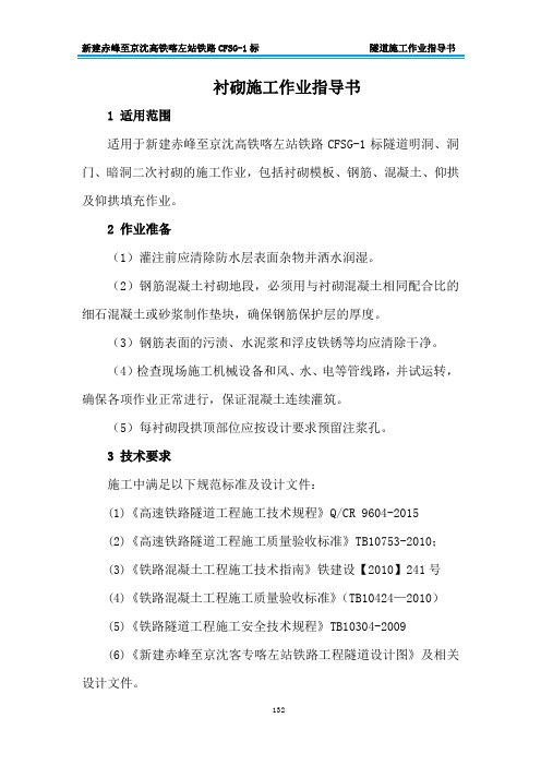衬砌施工作业指导书[优秀范本]