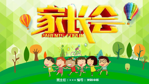 【漂亮】幼儿园小班家长会PPT