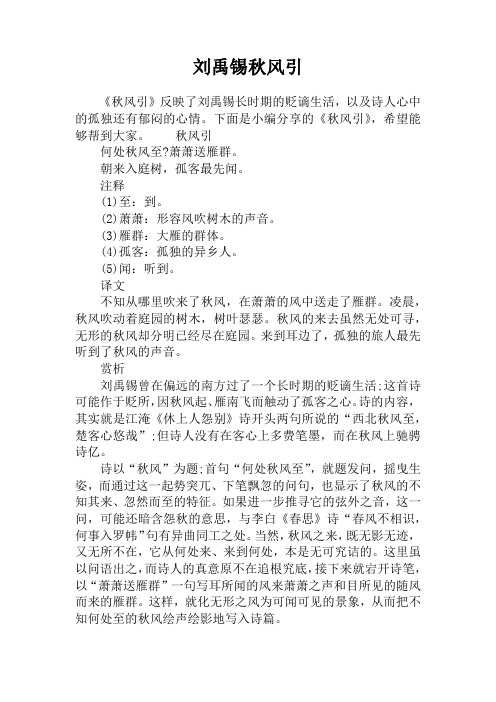 刘禹锡秋风引