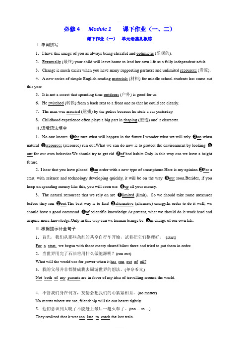 2020高考英语新增分方案大一轮复习外研新课改省份专用精练：必修4 Module 1 课下作业(一、二) 含答案