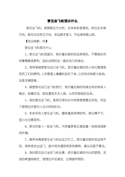 梦见坐飞机预示什么