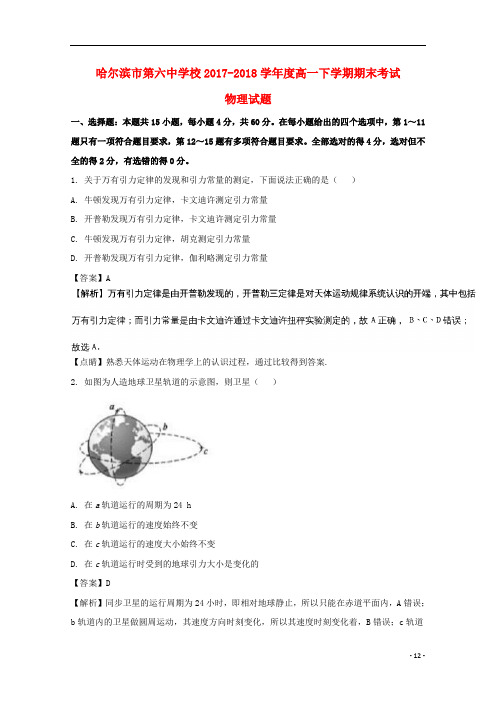 黑龙江省哈尔滨市第六中学高一物理下学期期末考试试题(含解析)