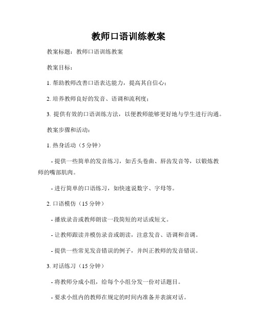 教师口语训练教案