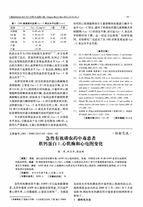 急性有机磷农药中毒患者肌钙蛋白Ⅰ、心肌酶和心电图变化