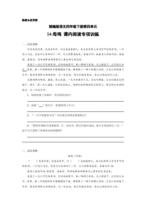 部编版语文四年级下册第四单元14.母鸡 课内阅读专项训练(含答案)