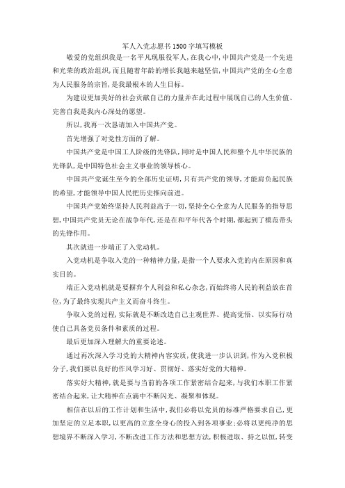 最新-军人入党志愿书201900字填写模板 精品