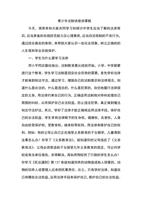 青少年法制讲座内容
