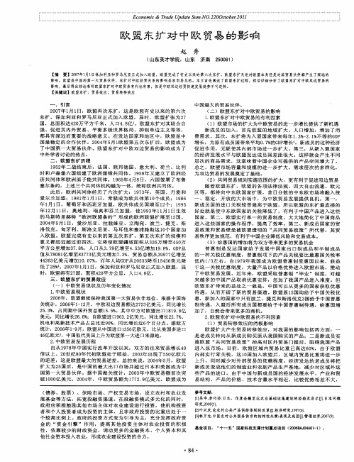 欧盟东扩对中欧贸易的影响