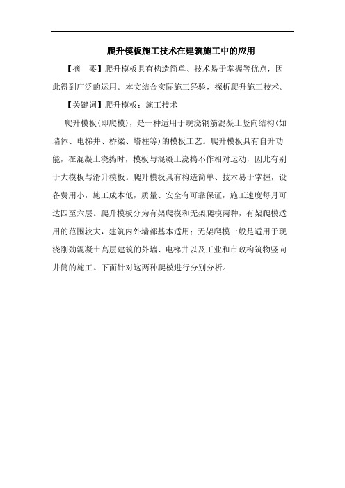 爬升模板施工技术在建筑施工中的应用