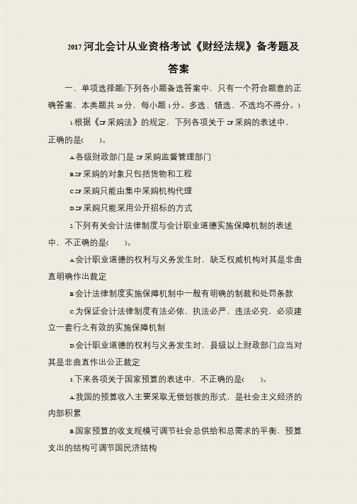 2017河北会计从业资格考试《财经法规》备考题及答案