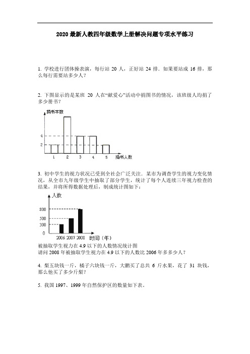 2020最新人教四年级数学上册解决问题专项水平练习-含答案