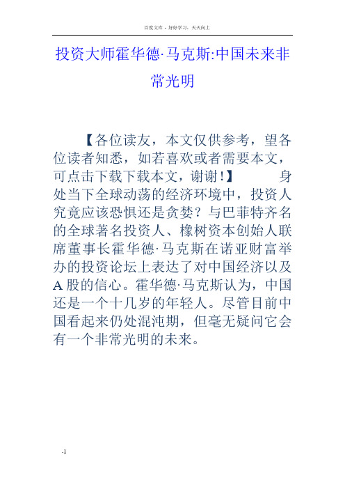 投资大师霍华德马克斯中国未来非常光明