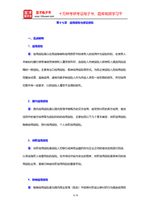孙祁祥《保险学》(第6版)章节题库-第十七章 信用保险与保证保险【圣才出品】