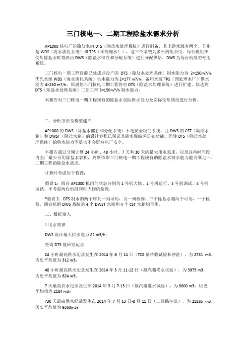 三门核电一、二期工程除盐水需求分析