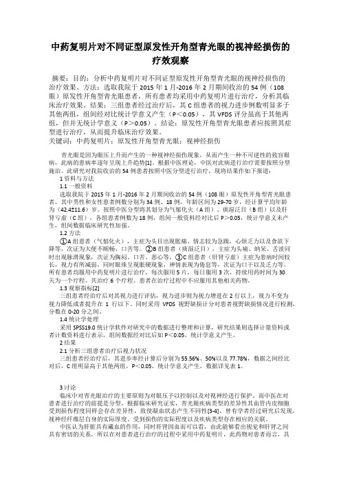 中药复明片对不同证型原发性开角型青光眼的视神经损伤的疗效观察