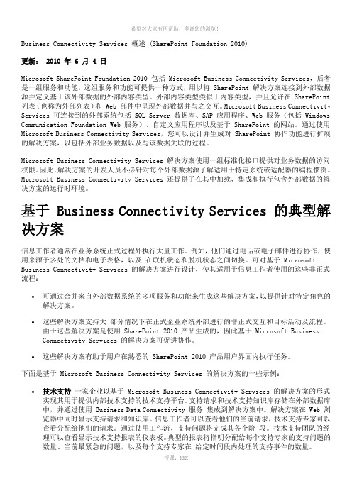 Business-Connectivity-Services-概述
