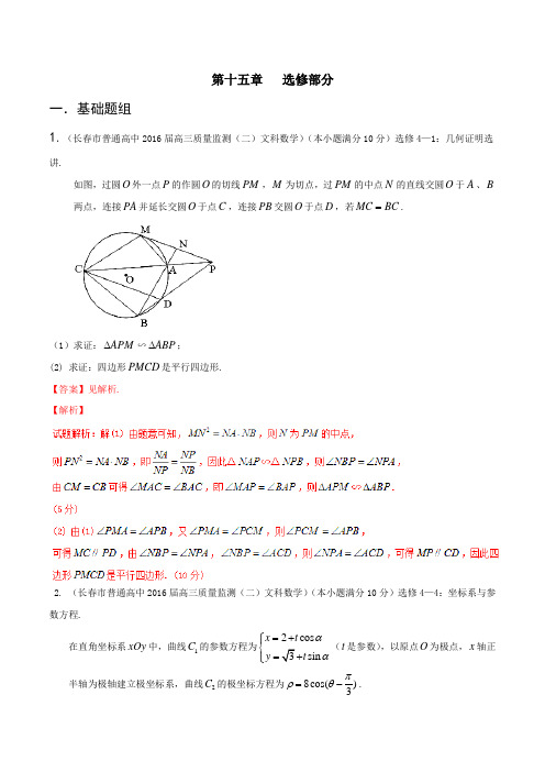 专题15 选修部分(第03期)-决胜2016年高考全国名校试题文数分项汇编(新课标II特刊)(解析版)