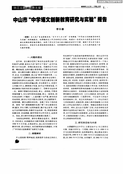 中山市“中学语文创新教育研究与实验”报告
