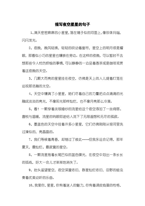 描写夜空星星的句子