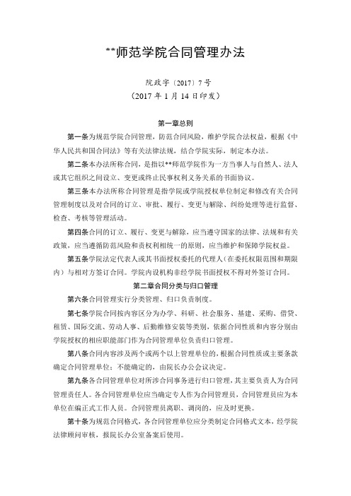 师范学院合同管理办法