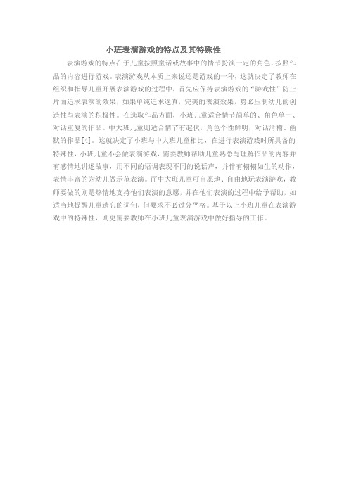 小班表演游戏的特点及其特殊性