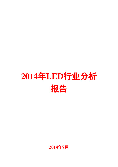 2014年LED行业分析报告