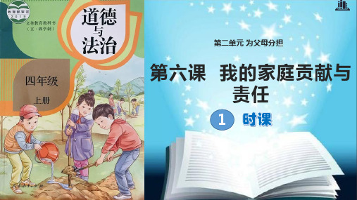 部编版小学道德与法治四年级上册第6课《我的家庭贡献与责任》课件