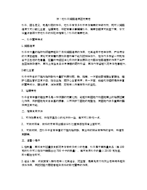 惊!吃松子润肠通便还抗衰老