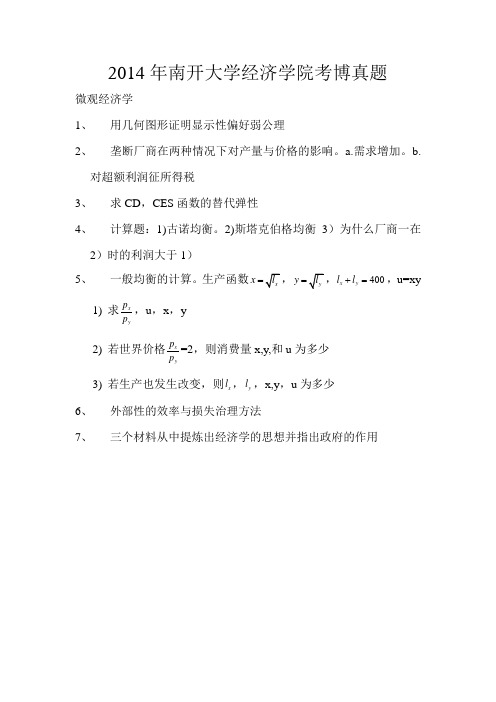 2014年南开大学经济学院考博真题微观经济学和宏观经济学