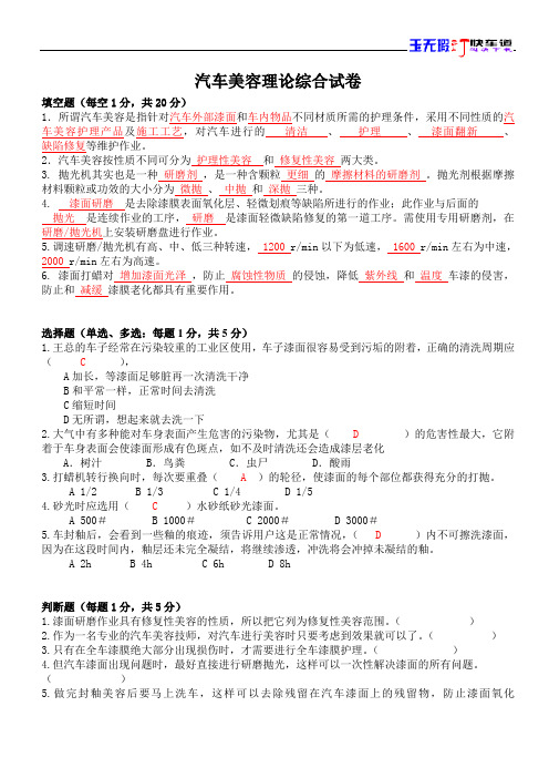 汽车美容理论知识综合试题2(附答案)