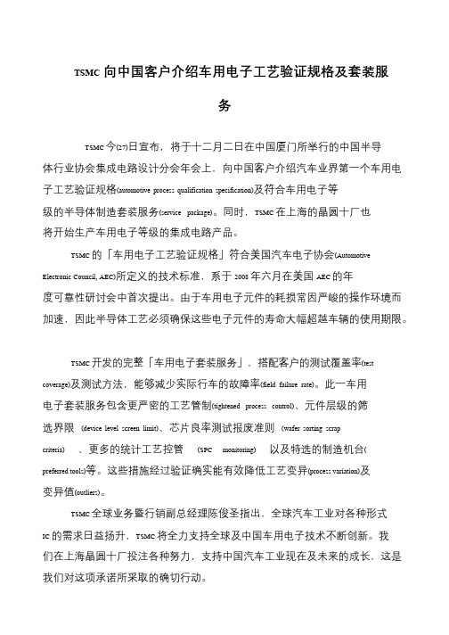 TSMC向中国客户介绍车用电子工艺验证规格及套装服务