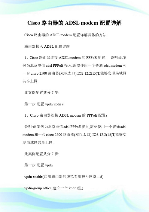 Cisco路由器的ADSL modem配置详解.doc