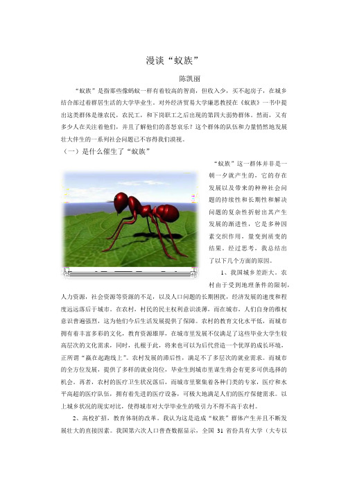 漫谈蚁族